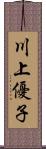 川上優子 Scroll