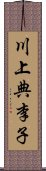 川上典李子 Scroll