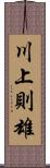 川上則雄 Scroll