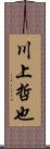 川上哲也 Scroll