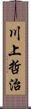 川上哲治 Scroll