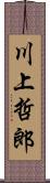 川上哲郎 Scroll