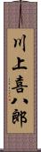 川上喜八郎 Scroll