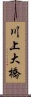 川上大橋 Scroll