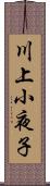 川上小夜子 Scroll