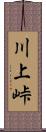 川上峠 Scroll