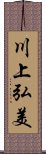 川上弘美 Scroll