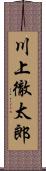 川上徹太郎 Scroll