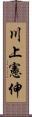 川上憲伸 Scroll