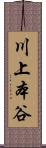 川上本谷 Scroll