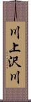 川上沢川 Scroll