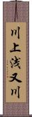 川上浅又川 Scroll