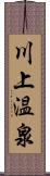 川上温泉 Scroll