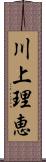 川上理恵 Scroll