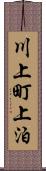 川上町上泊 Scroll