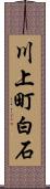 川上町白石 Scroll