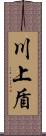 川上盾 Scroll