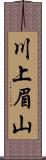 川上眉山 Scroll