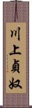 川上貞奴 Scroll