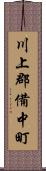 川上郡備中町 Scroll