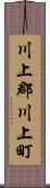 川上郡川上町 Scroll
