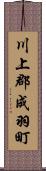 川上郡成羽町 Scroll