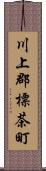 川上郡標茶町 Scroll