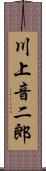 川上音二郎 Scroll