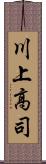 川上高司 Scroll