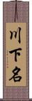 川下名 Scroll