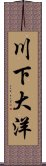 川下大洋 Scroll