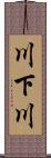 川下川 Scroll