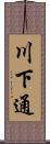 川下通 Scroll
