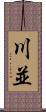 川並 Scroll