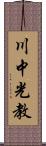 川中光教 Scroll