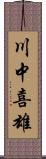 川中喜雄 Scroll