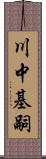 川中基嗣 Scroll