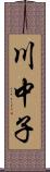 川中子 Scroll