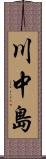 川中島 Scroll