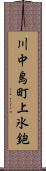 川中島町上氷鉋 Scroll