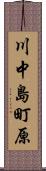 川中島町原 Scroll