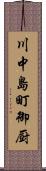 川中島町御厨 Scroll