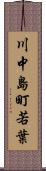 川中島町若葉 Scroll