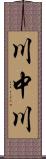 川中川 Scroll