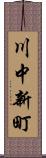 川中新町 Scroll