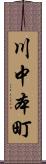 川中本町 Scroll