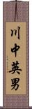 川中英男 Scroll