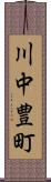 川中豊町 Scroll