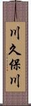 川久保川 Scroll