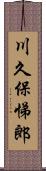 川久保悌郎 Scroll